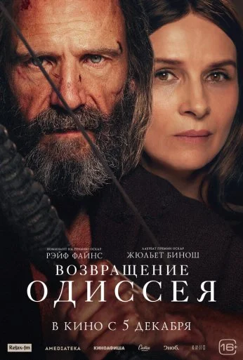 Возвращение Одиссея (2024) онлайн бесплатно